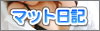 マット日記