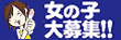 女の子募集
