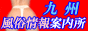 九州風俗情報案内所