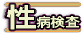 在宅性病検査 健康110番
