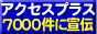 アクセスプラス