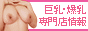 巨乳・爆乳風俗店情報