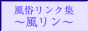 風俗リンク集〜風リン〜
