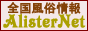AlisterNet全国風俗情報リンク集
