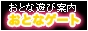 おとなゲート