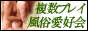 複数プレイ風俗愛好会