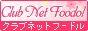 クラブネットフードル